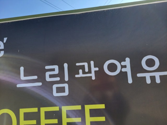 느림과여유