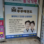 경희대부부태권도장
