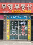 부영부동산 공인중개사사무소
