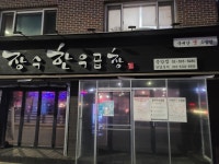 장수한우곱창 응암점