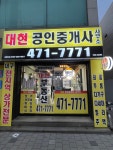 대현공인중개사사무소