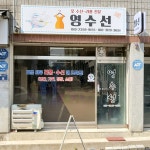 영수선