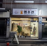 영수선