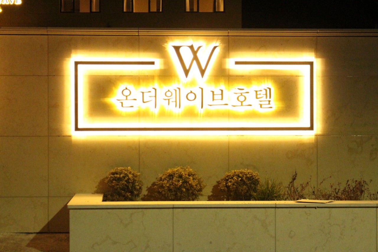 온더웨이브호텔(ON THE WAVE HOTEL)