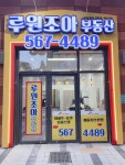 루원조아공인중개사사무소