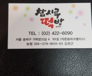 참시루떡방