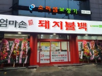 엄마손돼지불백 묵동점