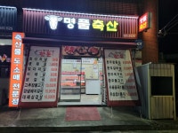 명품축산
