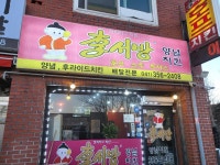 이서방치킨 당진기지시점