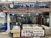 전통떡집