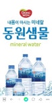 동원샘물