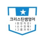 크리스틴쌤영어