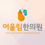 어울림한의원