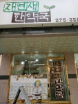 자연생한약국