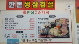 박고집병천인삼순대국