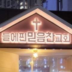 들에핀믿음찬교회