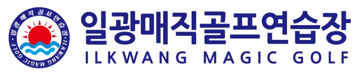 일광매직스크린골프연습장