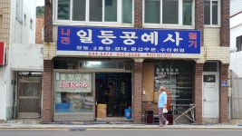 자개농수리 일등공예사