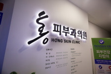 홍피부과의원