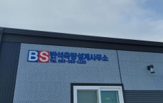 반석측량설계사무소