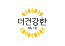더건강한협동조합