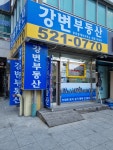 강변공인중개사사무소