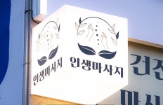 인생마사지 수지동천점