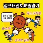 점프태권스쿨 & 점프파이어줄넘기