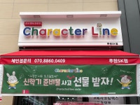 캐릭터라인 루원sk점