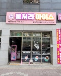 뭉쳐라아이스 불당프라디움점