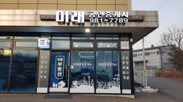 미래공인중개사사무소