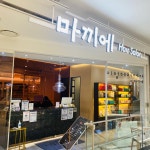 마끼에 타임스퀘어점