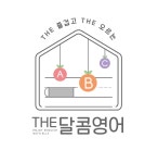 달콤플러스영어학원