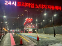 컴인워시 용인동백점