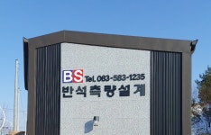 반석측량설계사무소