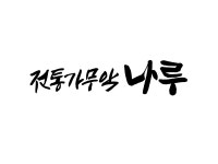 전통가무악 나루