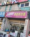다모아종합화장품