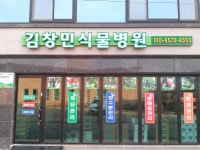 김창민식물병원