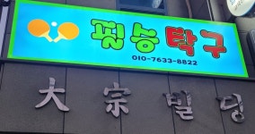 필승탁구