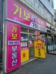 가보공인중개사 사무소