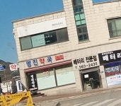 명진약국