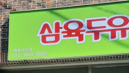 삼육두유 재송대리점