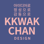 꽉찬디자인