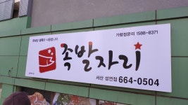 족발자리 성연점