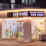 모든날 모든순간