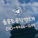 울릉도공항렌트카