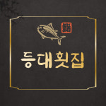 등대횟집