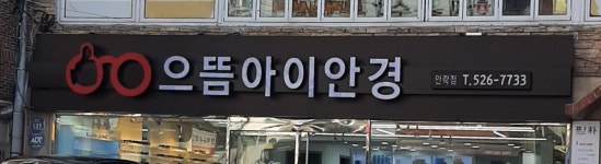 으뜸아이안경 안락점