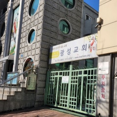광성교회