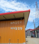 대기점 민박